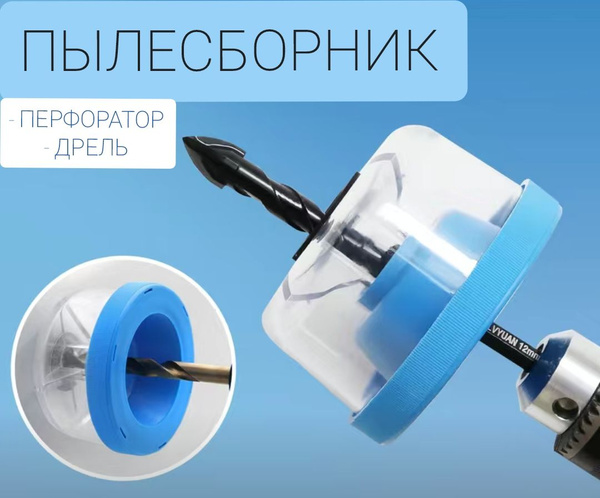 Пылесборник для сверления/бурения ПЫЛЕСБОРНИК для дрели и перфоратора ...