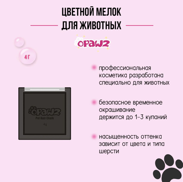 Opawz мелок для шерсти животных черный 4 г купить на OZON по низкой ...
