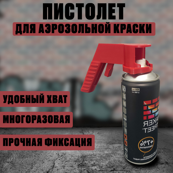 Пистолет для краскопульта Пистолет-насадка для аэрозольных баллонов ...