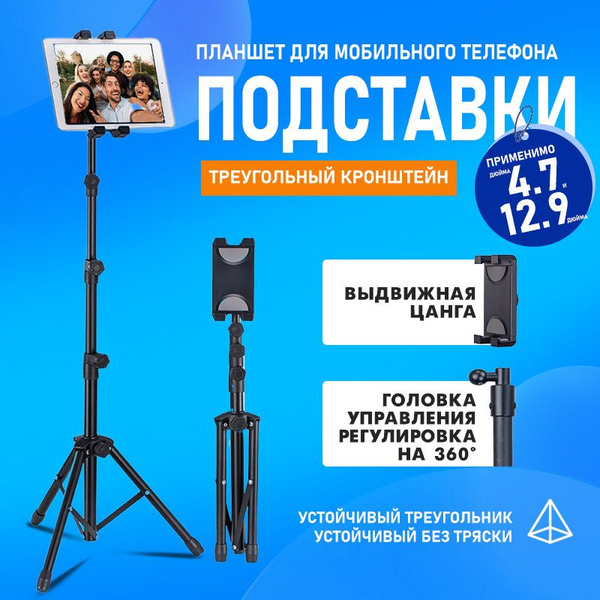 Напольный штатив /подставка для планшета и телефона/Универсальный ...