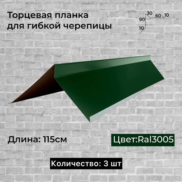 Торцевая планка для гибкой черепицы / для мягкой кровли - купить с ...