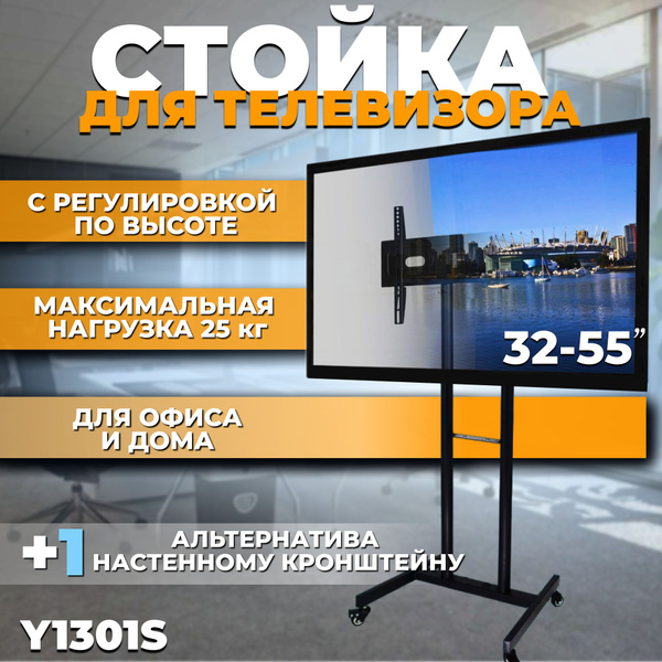 Стойка для телевизора 32"-55" с кронштейном на колесах Y1301S ...