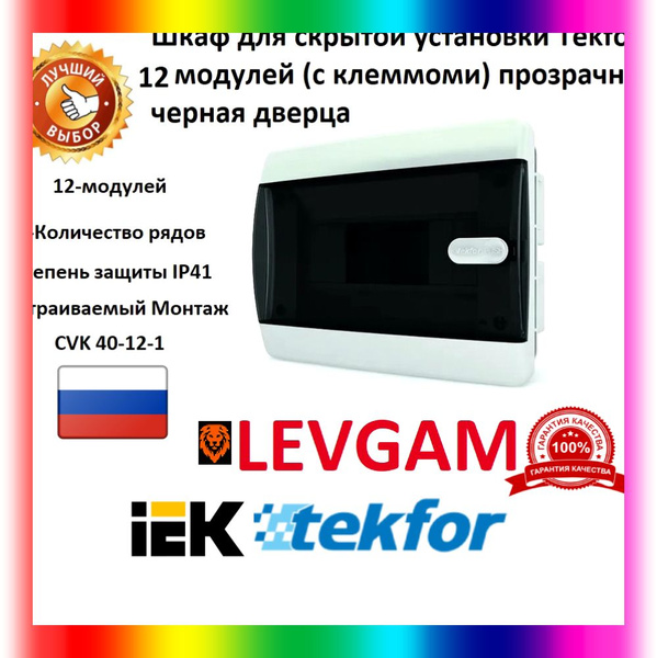 Щит встраиваемый Tekfor IP41 12 модулей CVK 40-12-1 прозрачная черная ...