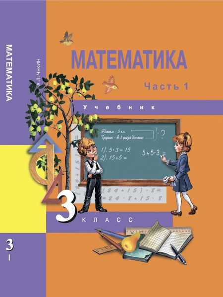 А.Л. Чекин. Математика. 3 класс. Учебник в 2 частях | Чекин Александр ...