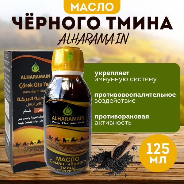 Масло черного тмина ALHARAMAIN, 125 мл,2 шт - купить с доставкой по ...