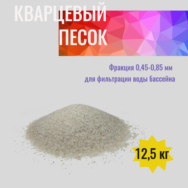 Песок кварцевый для фильтра бассейна, фракция 0,45 - 0,85 мм купить по ...