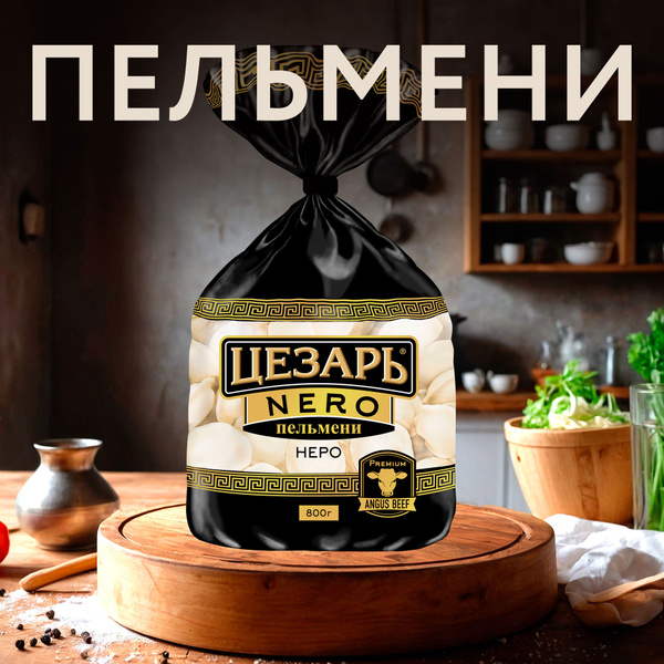 Пельмени ЦЕЗАРЬ Неро категория В, 800г - купить с доставкой по выгодным ...
