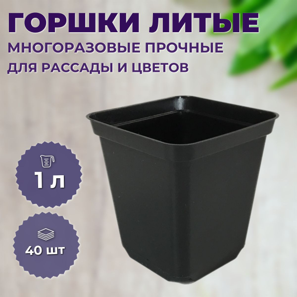 Горшок для цветов 1 л, горшок для рассады 1 литр, многоразовый литой ...