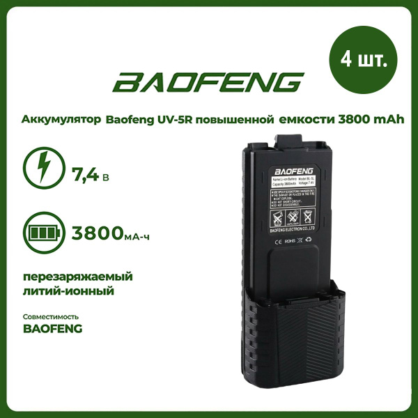 Аккумулятор для рации Baofeng UV-5R повышенной емкости 3800 mAh ...
