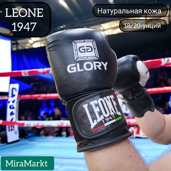 Боксерские перчатки Leone 1947 GLORY, 18 - купить по низким ценам в ...
