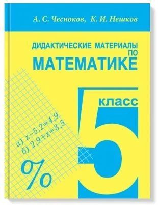 Дидактические материалы по математике 5 класс | Чесноков Александр ...