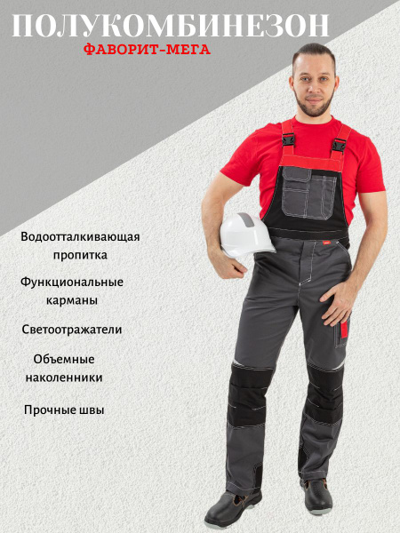 Полукомбинезон рабочий ФАВОРИТ МЕГА С СОП 60/3 - купить с доставкой по ...