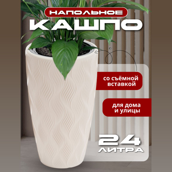 Кашпо напольное высокое со вставкой для уличных и домашних цветов ...