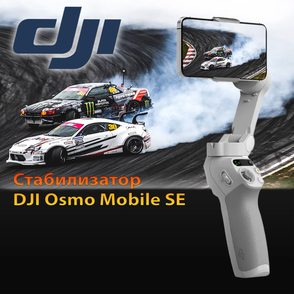 Стабилизатор для смартфона DJI Osmo Mobile 6 SE26 см купить по низкой ...