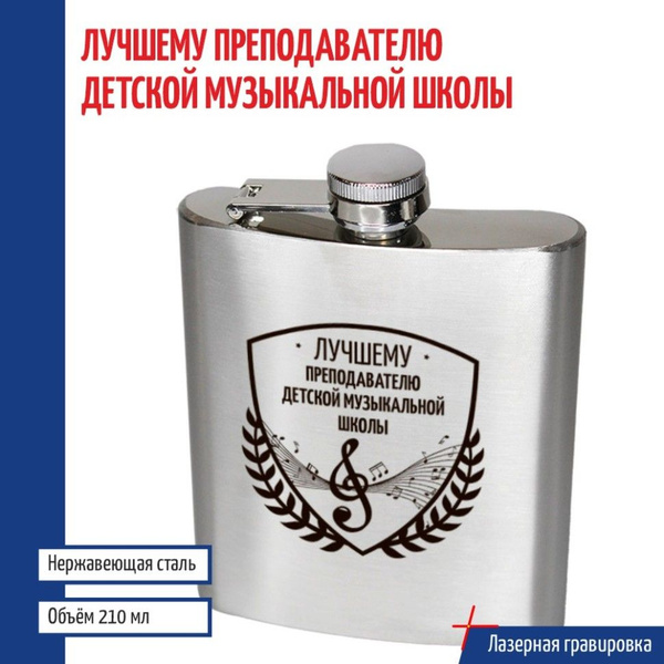 Фляжка "Лучшему преподавателю детской музыкальной школы" (210 мл ...