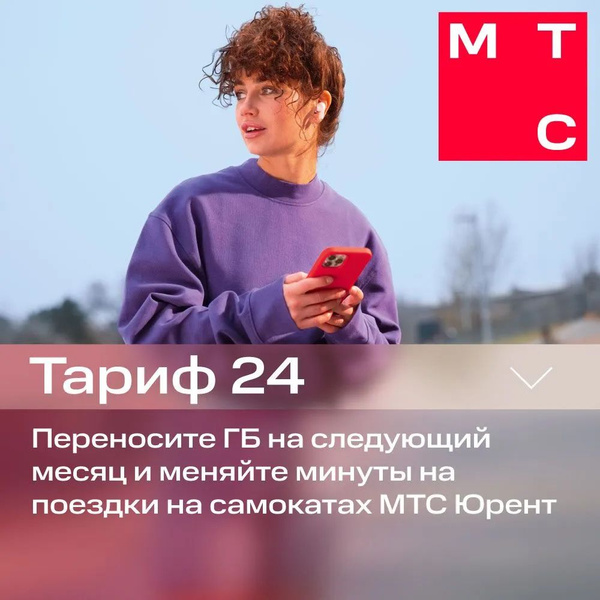 Sim-карта МТС с настоящим безлимитным Интернетом Тариф 24 (Вся Россия ...