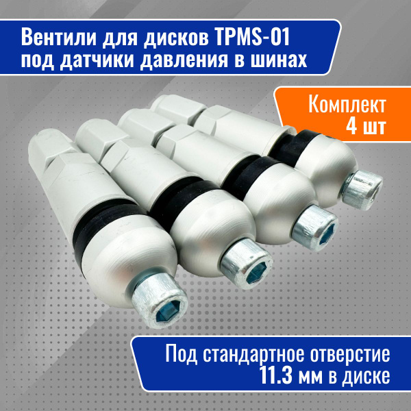 Вентили для дисков под датчик давления в шинах, 4 шт TPMS 01 Серый ...