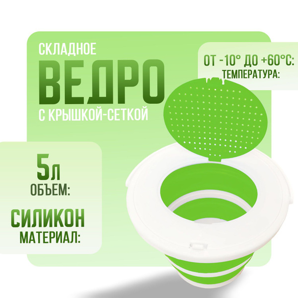 Ведро складное для рыбалки 5 литров (силиконовое) с крышкой-сеткой ...