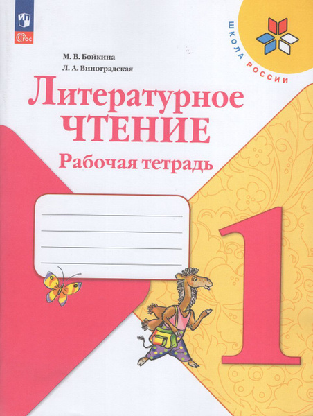 Литературное чтение. 1 класс. Рабочая тетрадь 2024 . Бойкина М.В ...