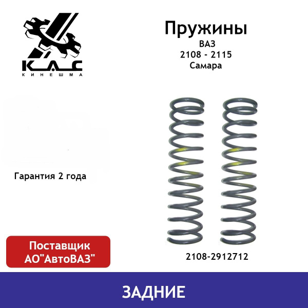 Пружина задней подвески для ВАЗ 2108-2115 КОМПЛЕКТ 2шт Кинешма - купить ...