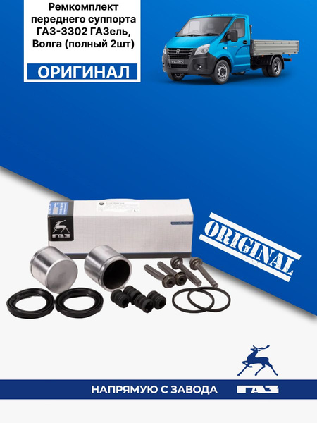 Ремкомплект переднего суппорта ГАЗ-3302 ГАЗель, Волга (полный 2шт ...