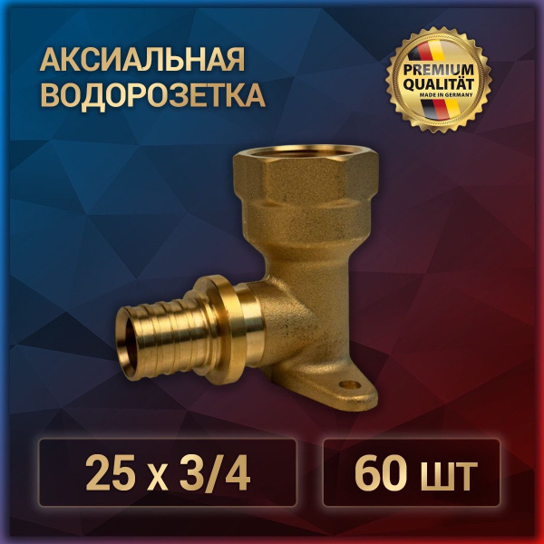 Водорозетка аксиальная 25 x 3/4, латунь, 60 шт., av_25x3v4_60 - купить ...