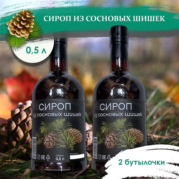 Сироп из сосновых шишек 500 мл - 2 бутылочки - купить с доставкой по ...