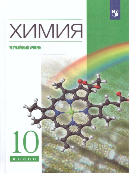 Химия 10 класс. Углубленный уровень. Учебник. ФГОС | Еремин Вадим ...