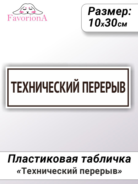 Табличка ПВХ Favoriona "Технический перерыв", 30 см, 10 см - купить в ...