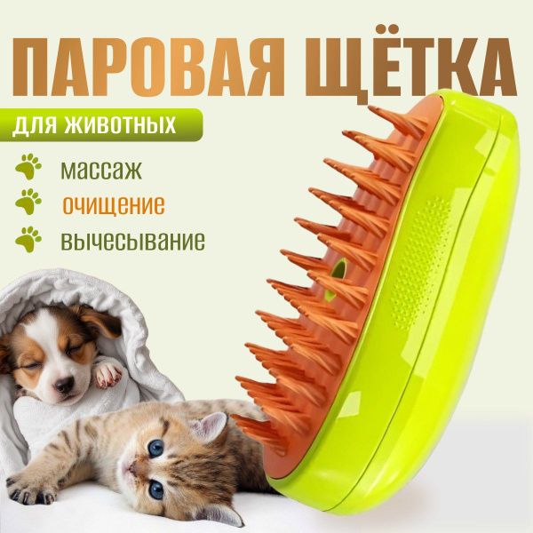 Паровая чесалка с увлажнением для кошек и собак, цвет зелёный ...