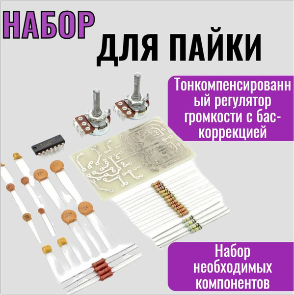 Конструктор для пайки " Тонкомпенсированный регулятор громкости с бас ...