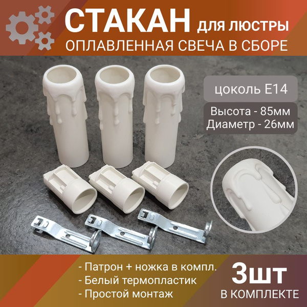 Патрон Е14 оплавленная свеча, (оплывшая свеча) для люстры в сборе, 85 ...