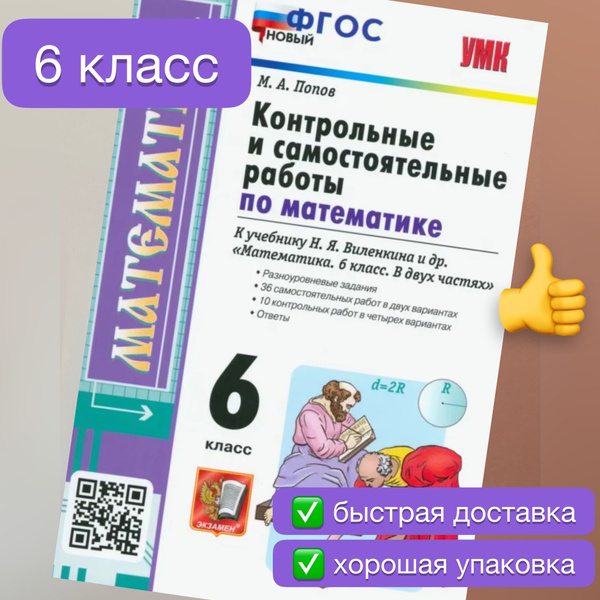Контрольные и самостоятельные работы по Математике. 6 класс. Попов. К ...