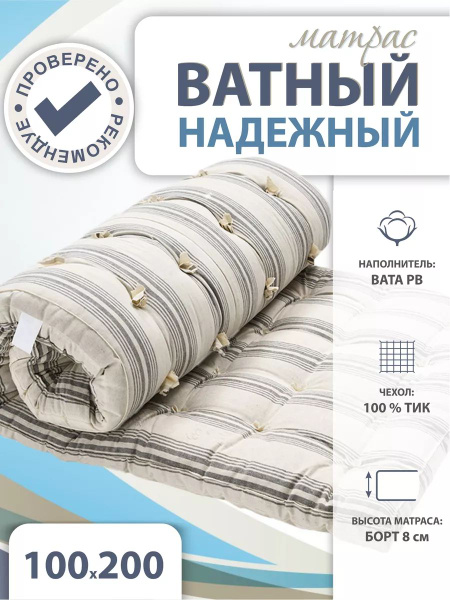 Матрас Гарантия Уюта ватный ТИК, Беспружинный, 100 - купить по выгодной ...