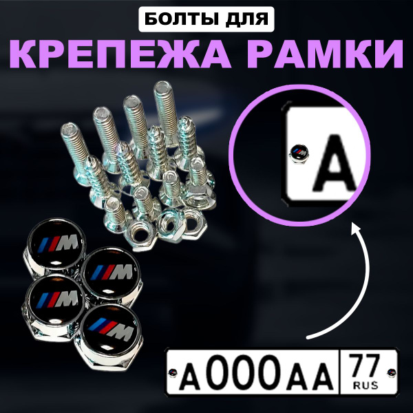 Характеристики Болты крепления для рамки номерного знака автомобиля M ...