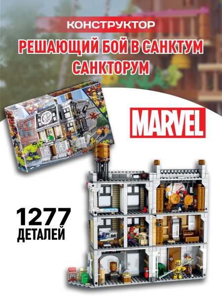 Характеристики Super Heroes конструктор Решающий бой в Санктум ...