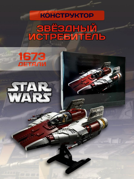 Star Wars конструктор Звездные войны истребитель A-Wing - купить с ...