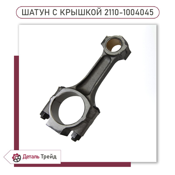Шатун 2110 LADA (1 штука) для а/м ВАЗ 2110-12, 2170-72 Priora, 1117-19 ...