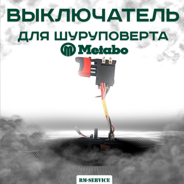 Электронный выключатель для шуруповерта Metabo BS 14.4 (343410600 ...