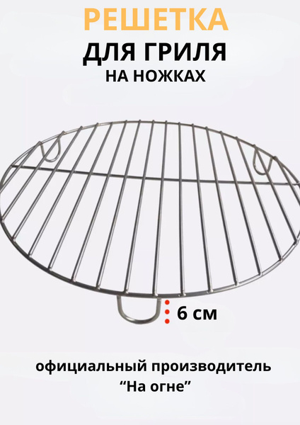 Решетка гриль круглая с ножками - купить с доставкой по выгодным ценам ...