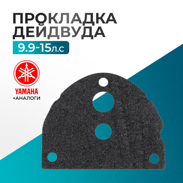 Прокладка дейдвуда для Yamaha, Hidea, Gladiator, Parsun, HDX 9.9-15 ...