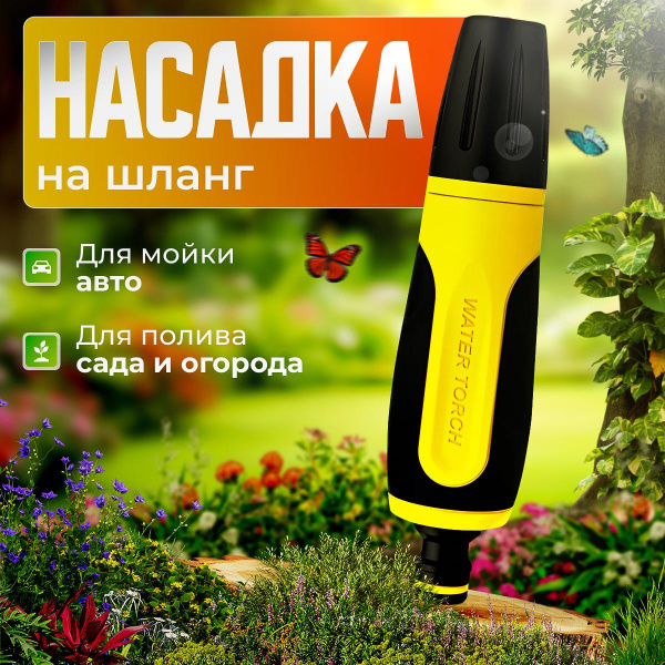 Насадка на шланг для полива профессиональная / Распылитель для полива ...