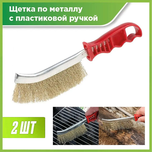 Щетки по металлу ручные, набор 2 шт. - купить с доставкой по выгодным ...