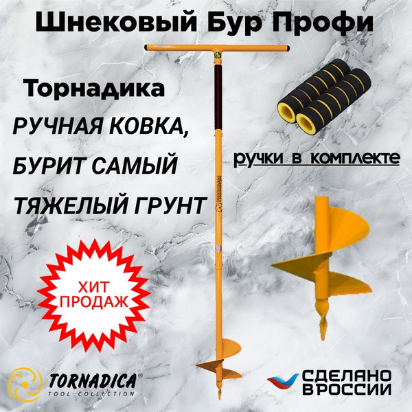Бур Профи Торнадика с мягкими ручками, диаметр 20 см. глубина бурения ...