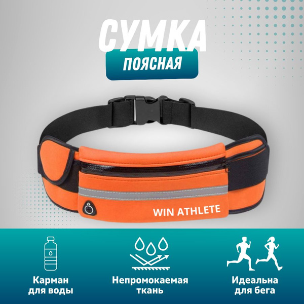 WIN ATHLETE Сумка для бега - купить с доставкой по выгодным ценам в ...
