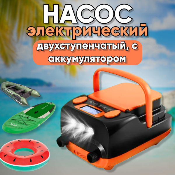 Насос двухступенчатый, аккумуляторный, для лодки ПВХ и SUP досок ...
