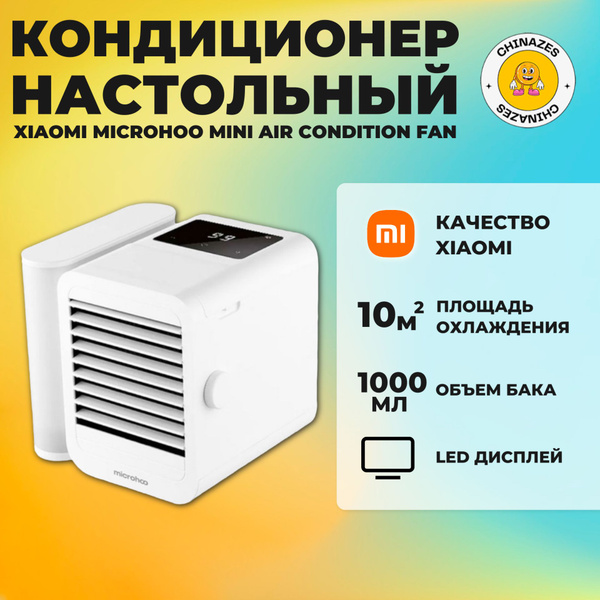 Xiaomi кондиционер настольный Microhoo Mini Air Condition Fan (MH01R ...