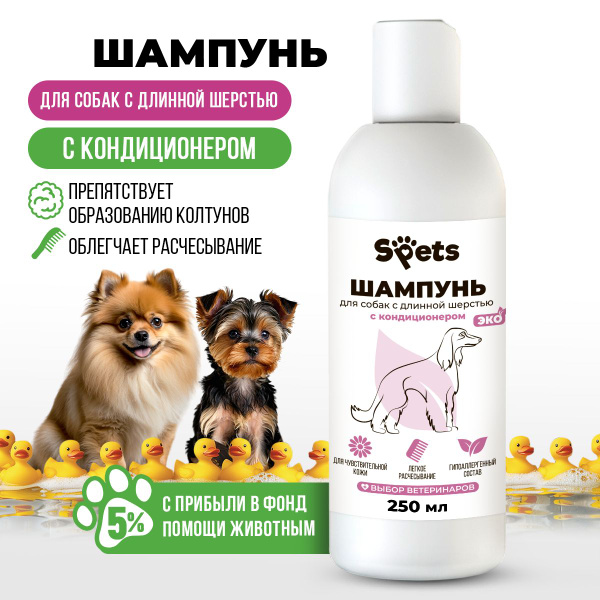 Шампунь для длинношерстных собак гипоаллергенный профессиональный, для ...
