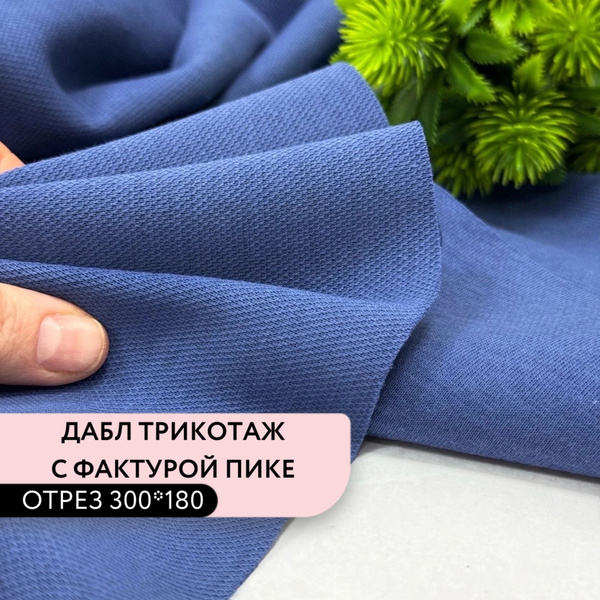 Дабл трикотаж с фактурой пике 3 метра /ткань для шитья - купить с ...