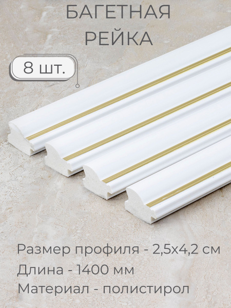 Багет пластиковый заготовка Мастер Рио, набор 8шт 1,4м, белый - купить ...